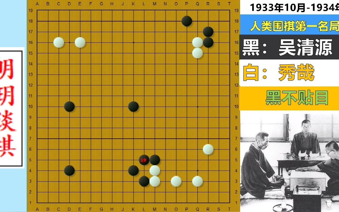 [图]史上第一名局（上）：吴清源诡异开局单挑日本棋界，柯洁最新解读