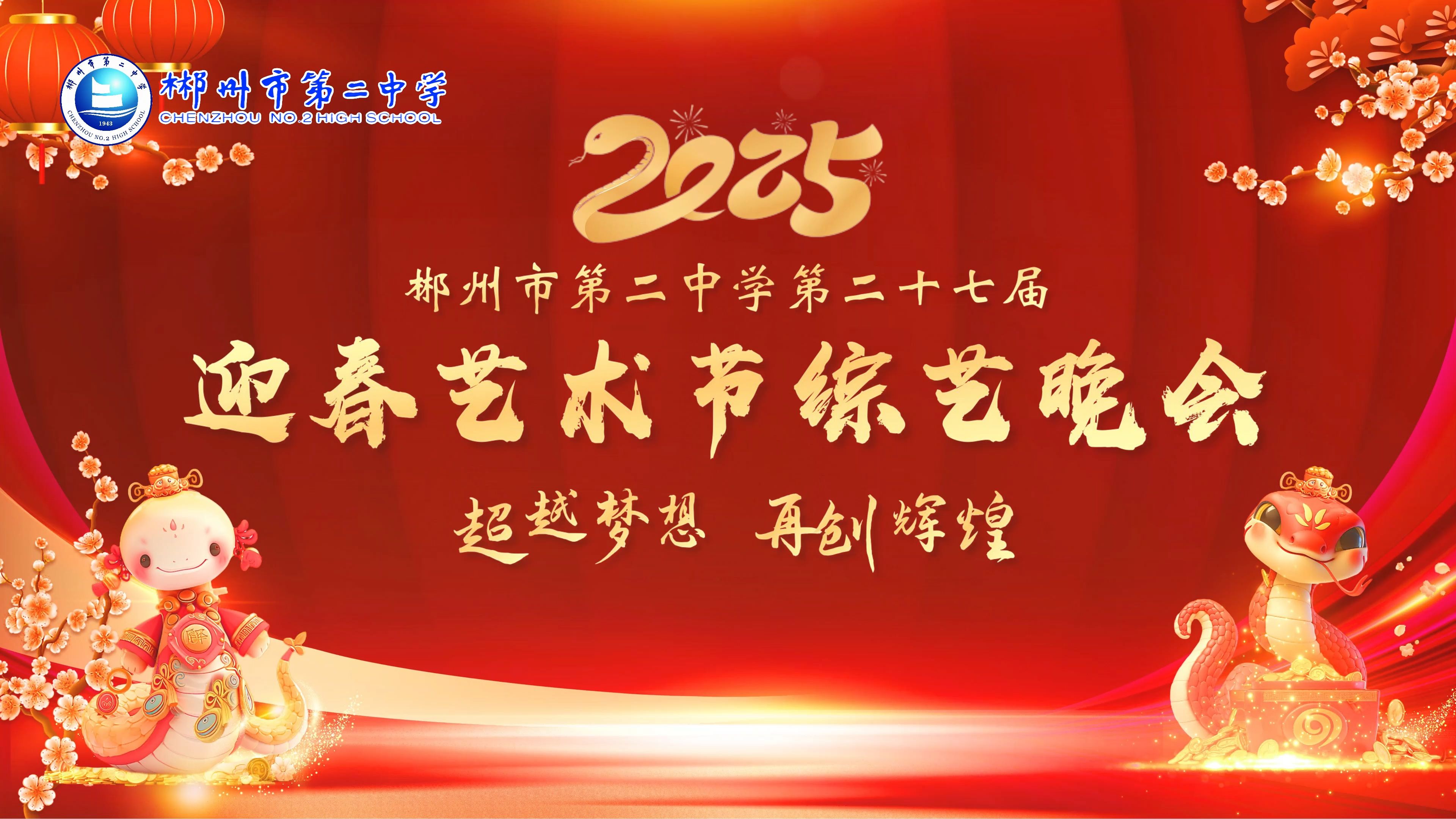 郴州市第二中学第二十七届迎春艺术节综艺晚会精彩片段哔哩哔哩bilibili