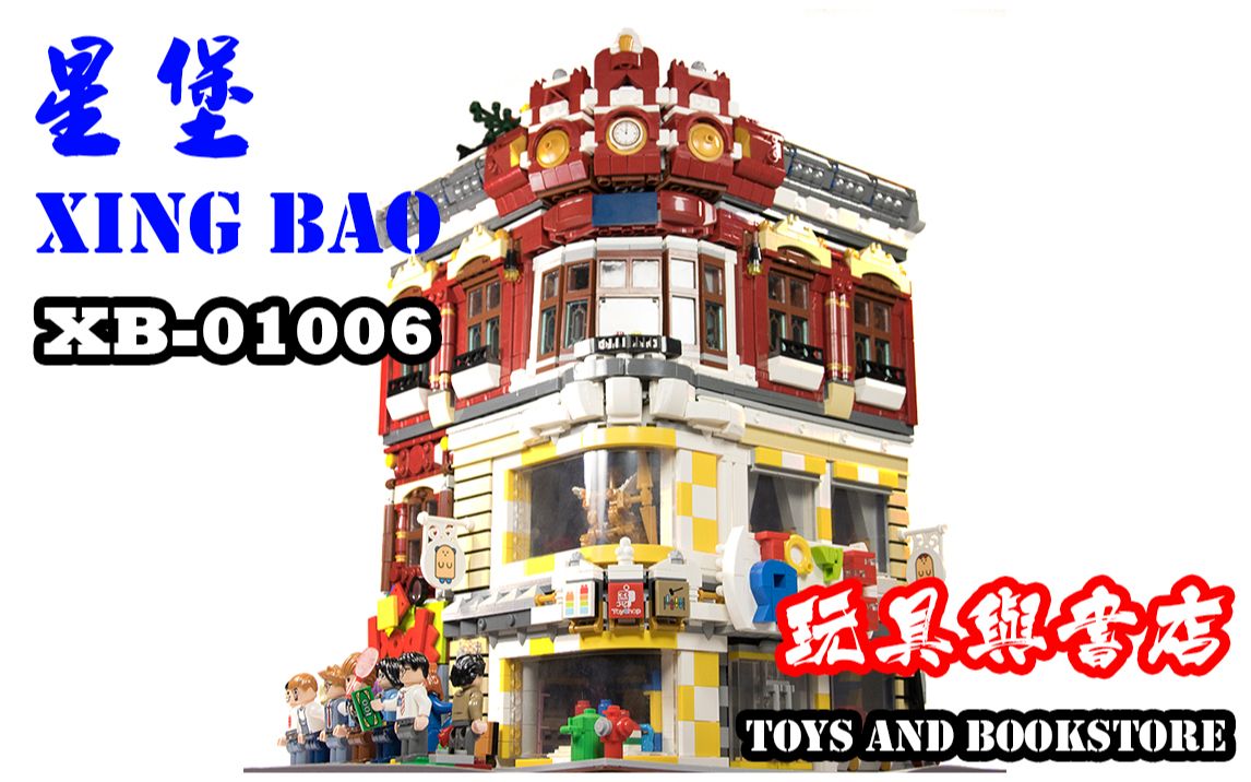 【B雷的玩具世界】第069集《玩具开箱》XINGBAO星堡XB01006 玩具与书店哔哩哔哩bilibili