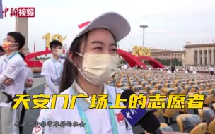 Download Video: 天安门广场上的志愿者：做好庆祝大会的螺丝钉