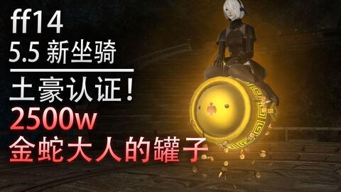 Ff14 5 5版本2500w金水蛇坐骑展示 全种族 最终幻想14 Com中国游戏门户站