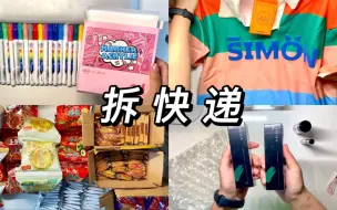 Télécharger la video: 【拆快递】女高的暑假购物日记