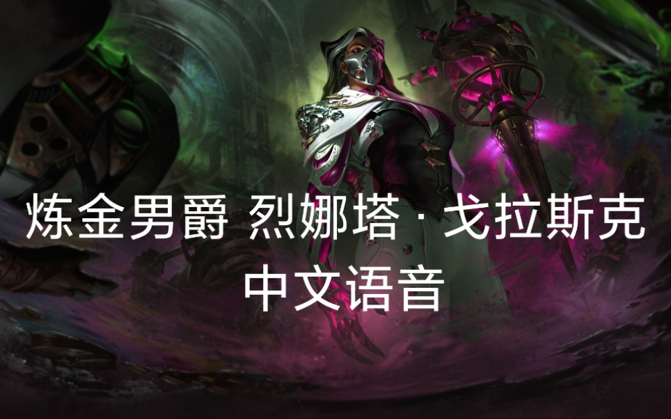中文语音 (配音演员:武向彤)_哔哩哔哩bilibili_英雄联盟