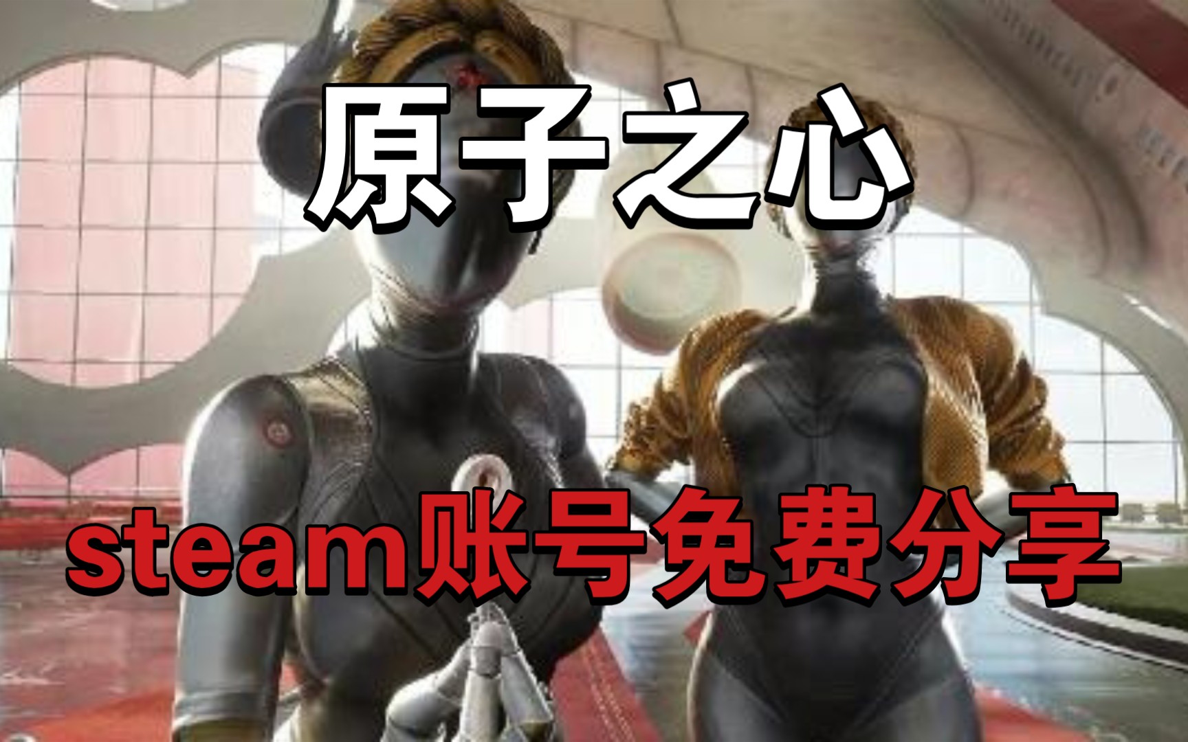 【原子之心】steam账号免费分享,快来白嫖网络游戏热门视频