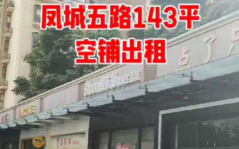 出租未央区凤城五路临街门面哔哩哔哩bilibili