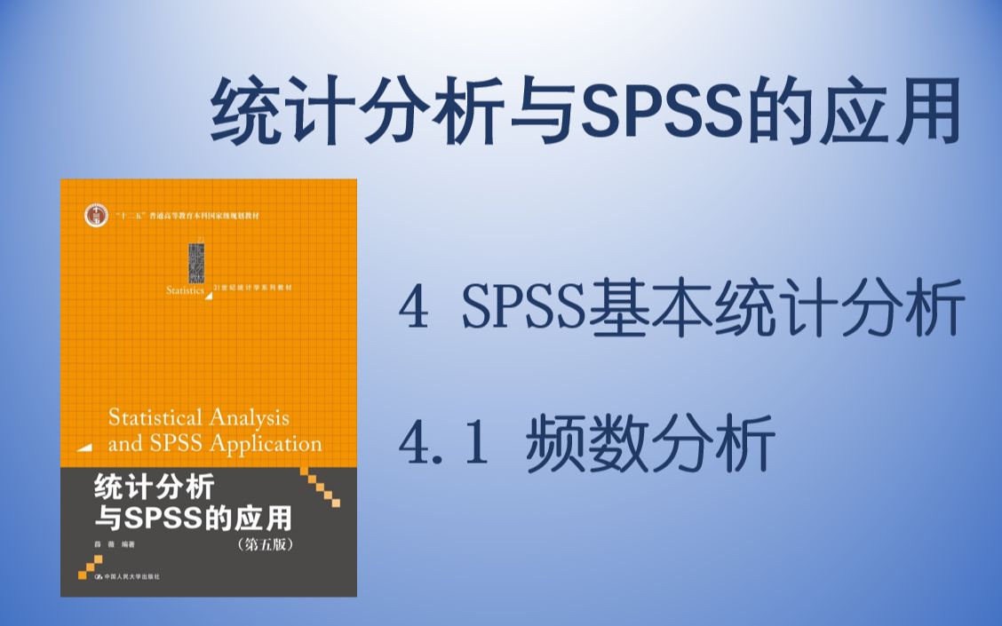 【统计分析与SPSS的应用】4.1 频数分析哔哩哔哩bilibili