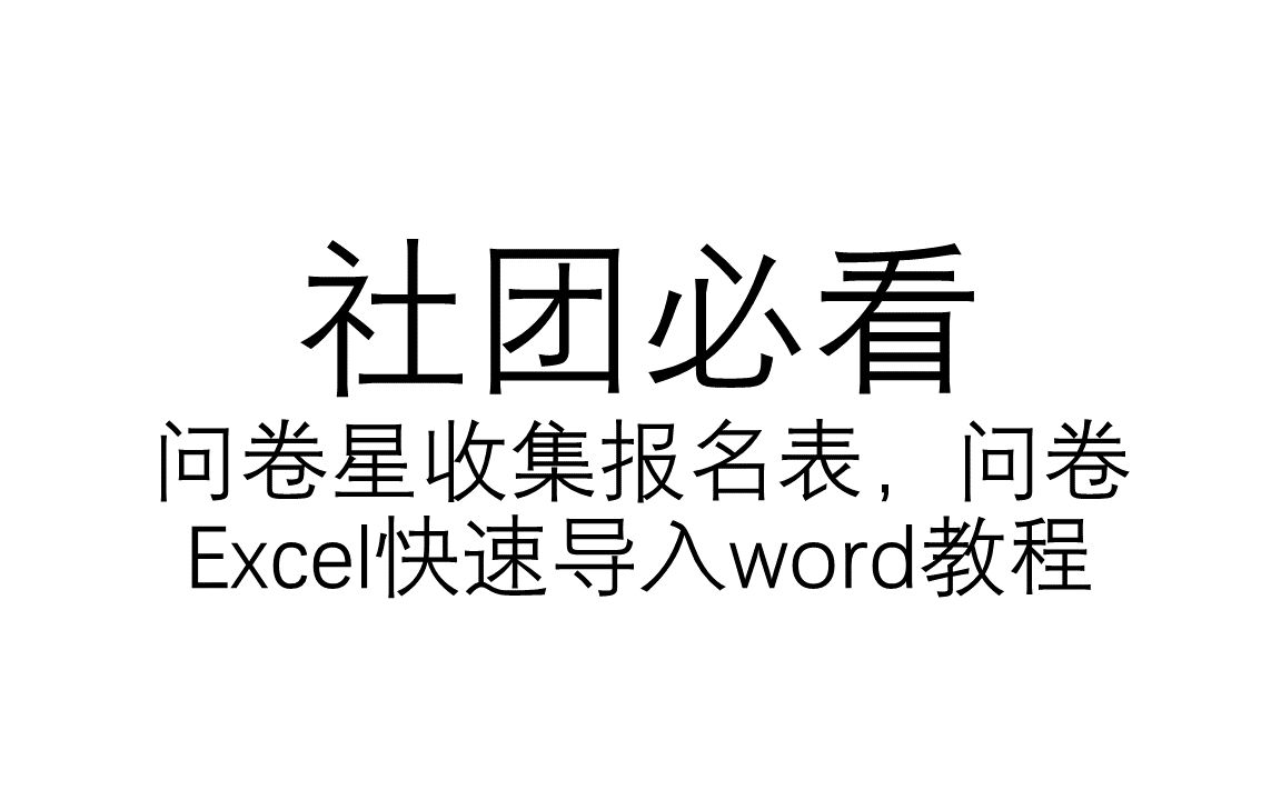 社团技能电子化收集报名表excel快速导入word制作报名表教程哔哩哔哩bilibili