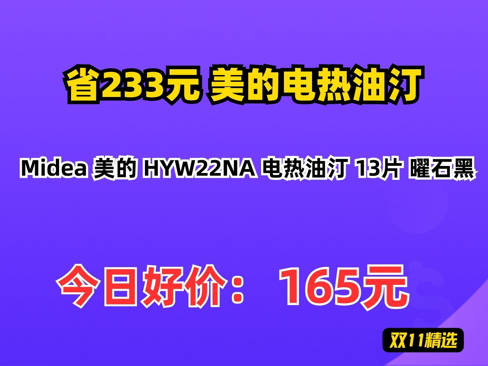 【省233.48元】美的电热油汀Midea 美的 HYW22NA 电热油汀 13片 曜石黑哔哩哔哩bilibili