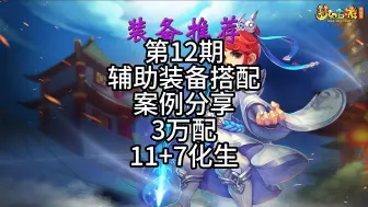 Descargar video: 第12期辅助装备搭配案例分享3万配11+7化生