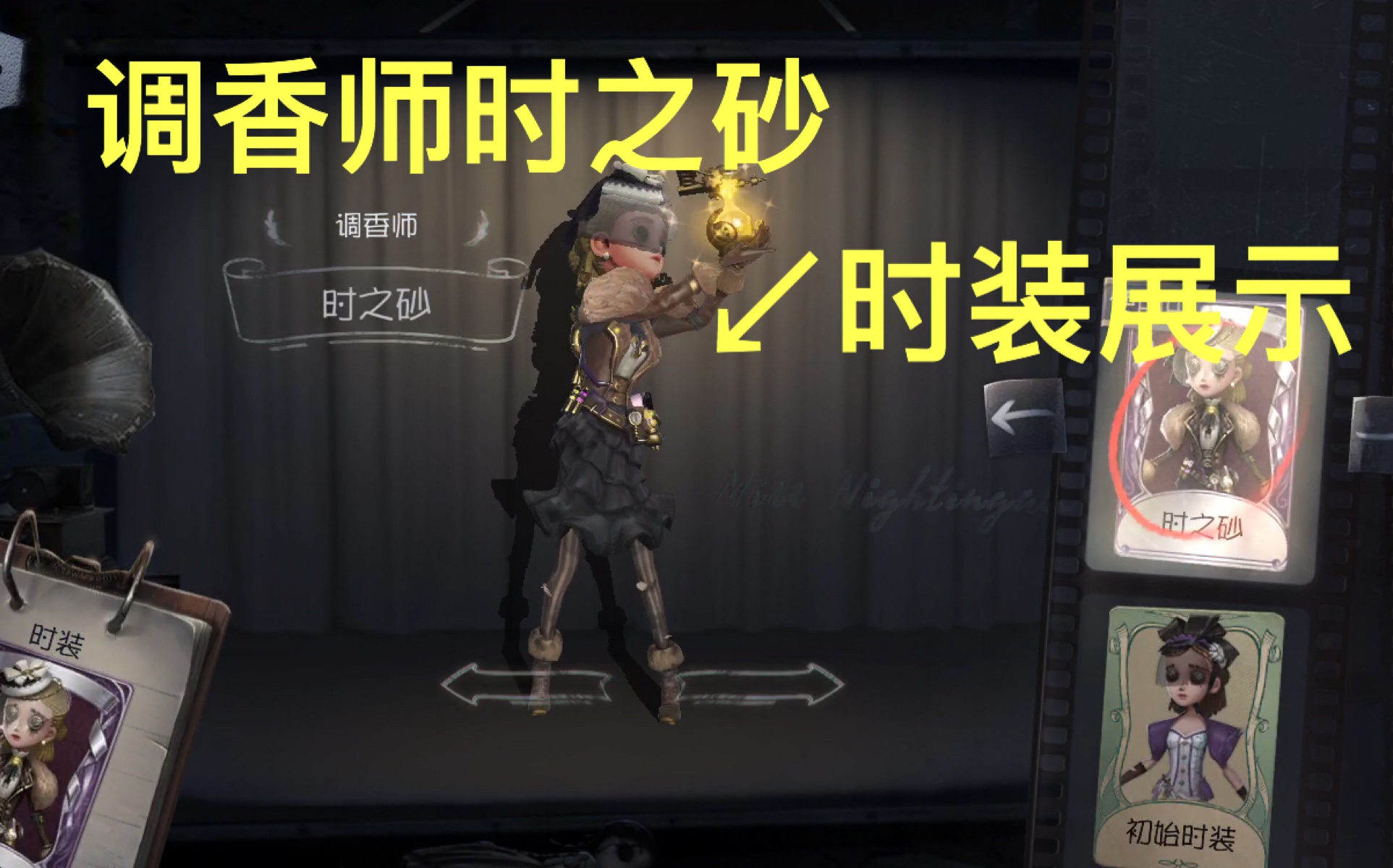 第五人格调香师时之砂皮肤展示这红蝶被我溜的面红耳赤血压爆表