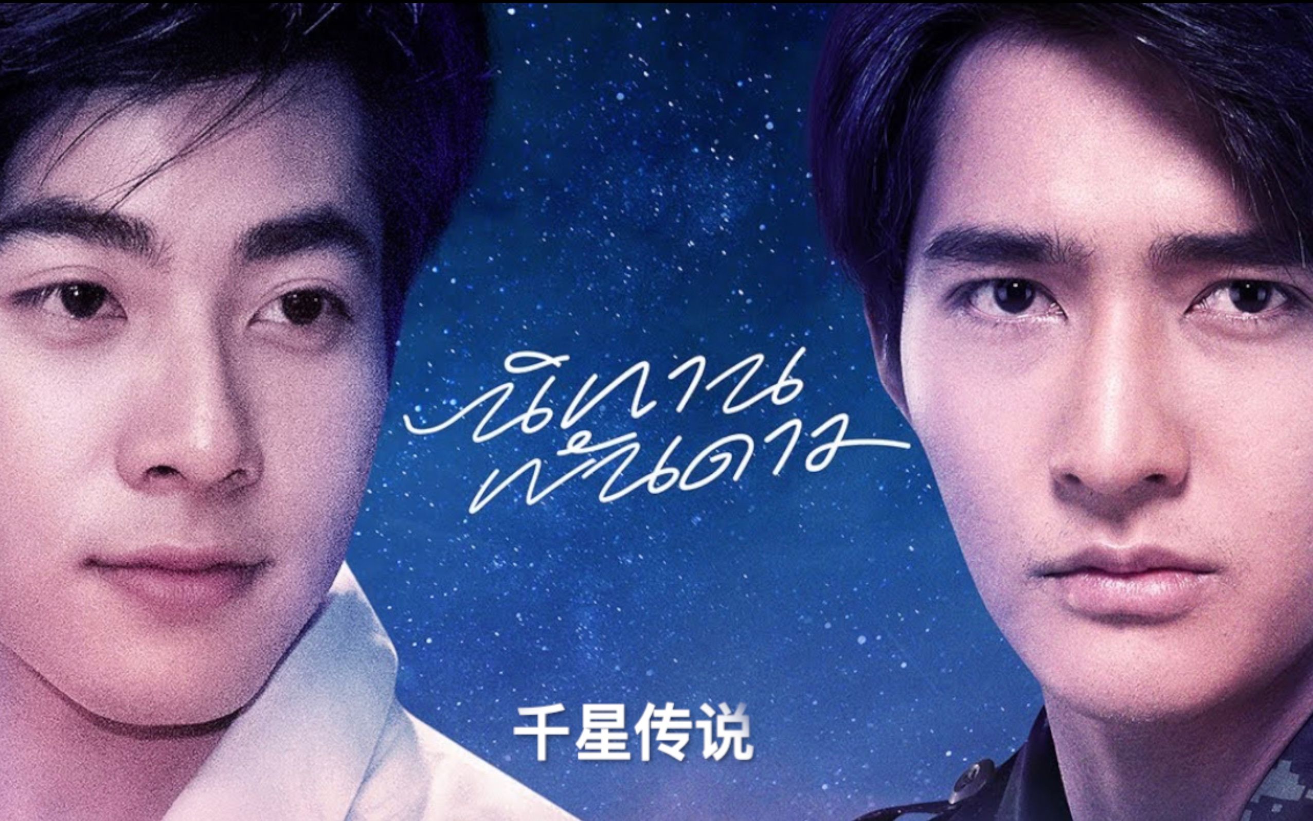 泰剧千星传说星语心愿流浪地球系列球球终于带媳妇儿慧慧来了2020新剧