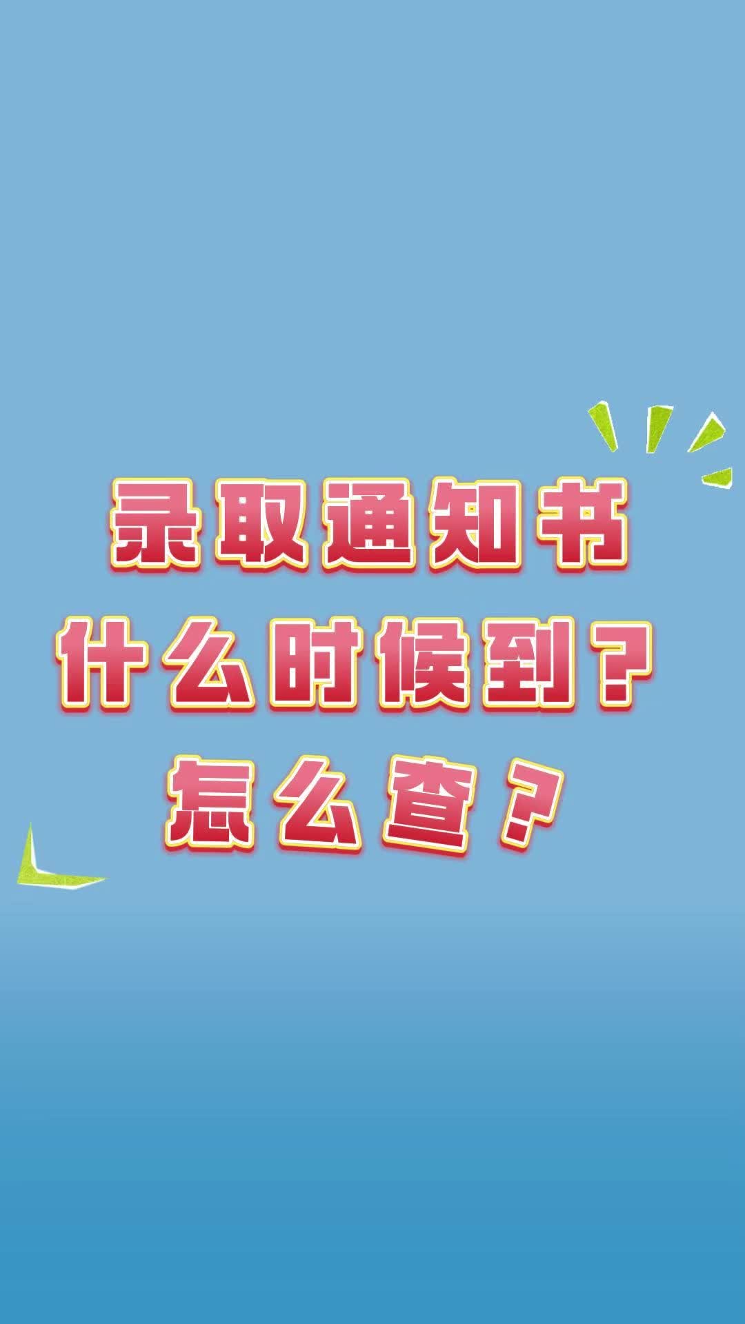 录取通知书什么时候到?怎么查?哔哩哔哩bilibili