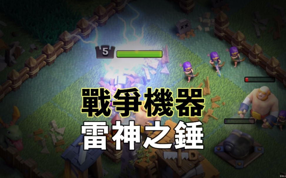 部落冲突战争机器的超神之路_哔哩哔哩 (゜-゜)つロ 干杯~-bilibili
