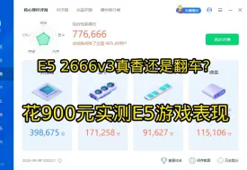 下载视频: 性价比神U？E5 2666v3游戏实测真相曝光！