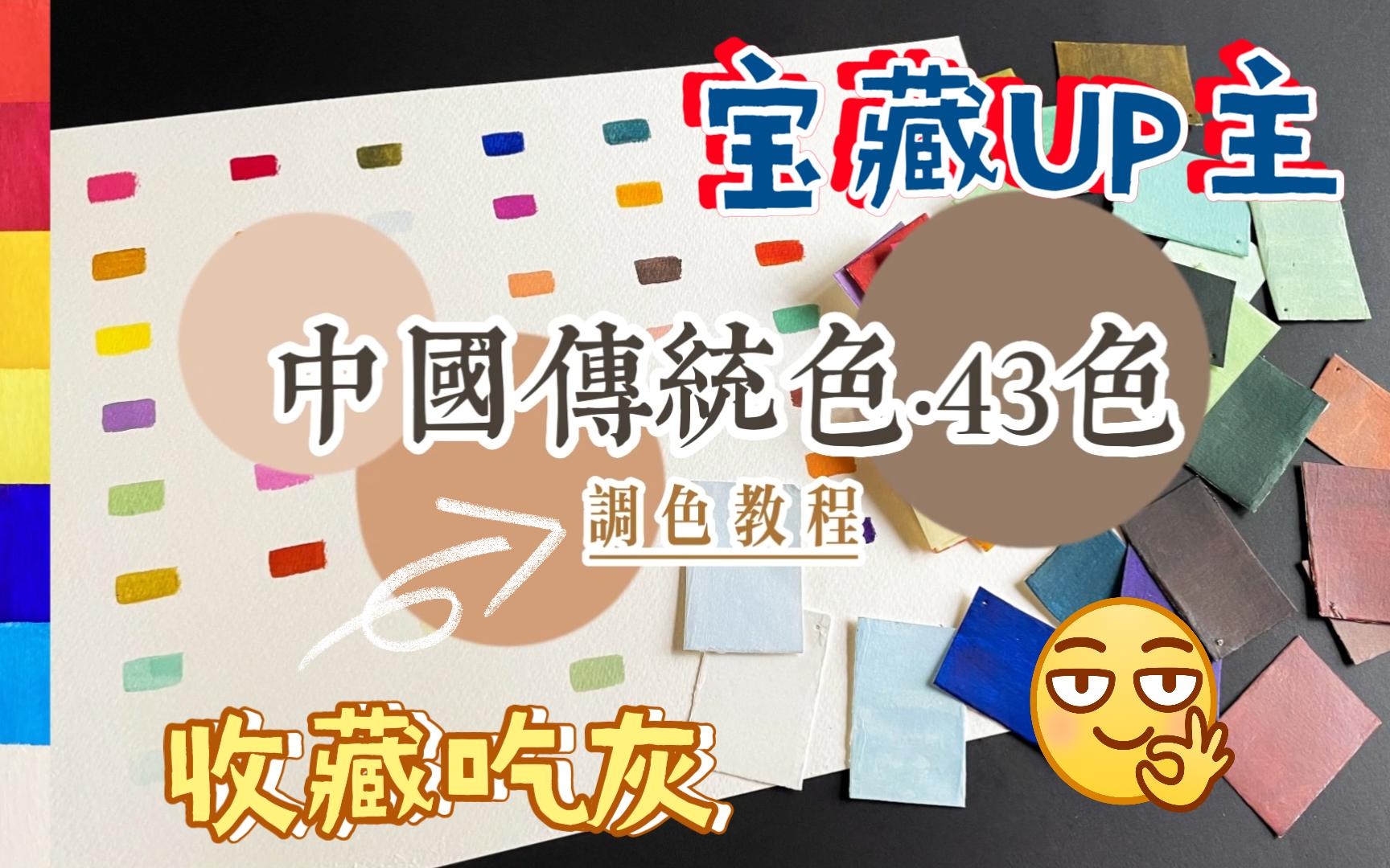 【调色干货】省钱大法!!用基础色调出43个国风传统色 丙烯调色哔哩哔哩bilibili