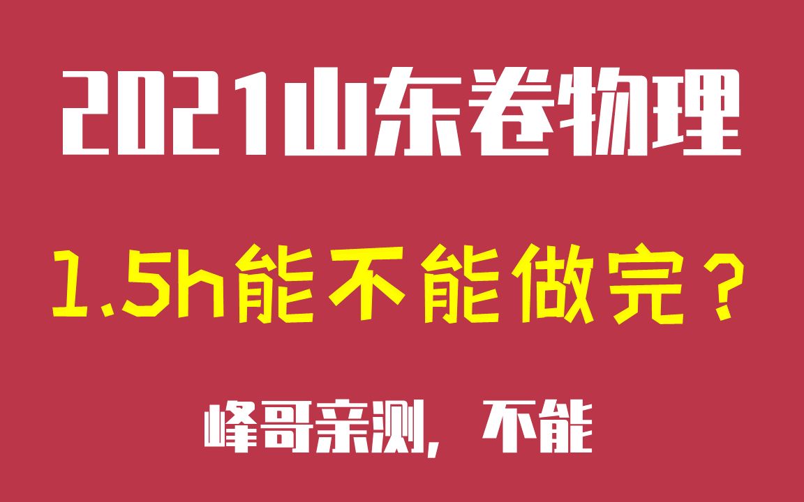 [图]【2021山东卷物理】1.5h到底能不能做完？峰哥亲测，不能