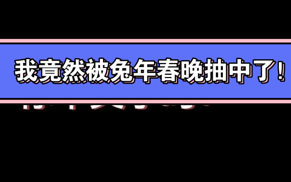 我竟然被春晚抽中了!!!!!兔年真的好运!!!快来来瞅瞅春晚抽奖攻略哔哩哔哩bilibili