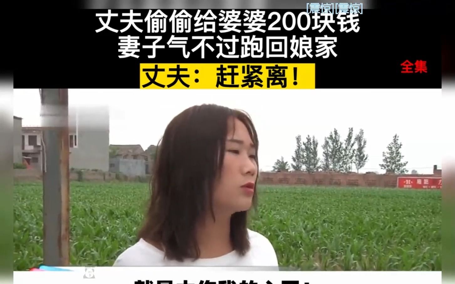 [图]丈夫偷偷给婆婆200块钱，妻子气不过跑回娘家，丈夫：赶紧离！