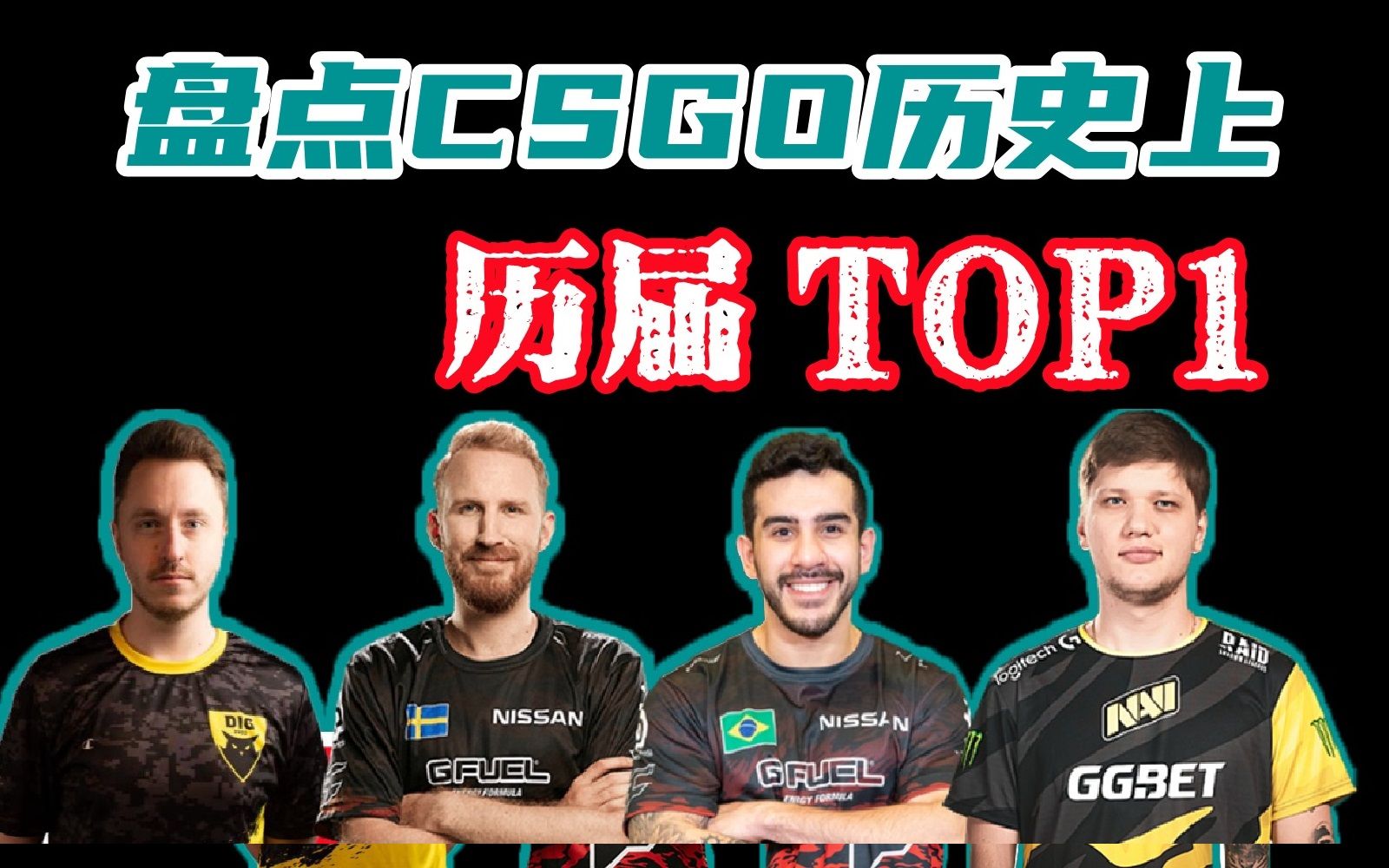 【CSGO】盘点一下历年来制霸CSGO的世界第一们-不太正的歪歪-不太正的歪歪-哔哩哔哩视频