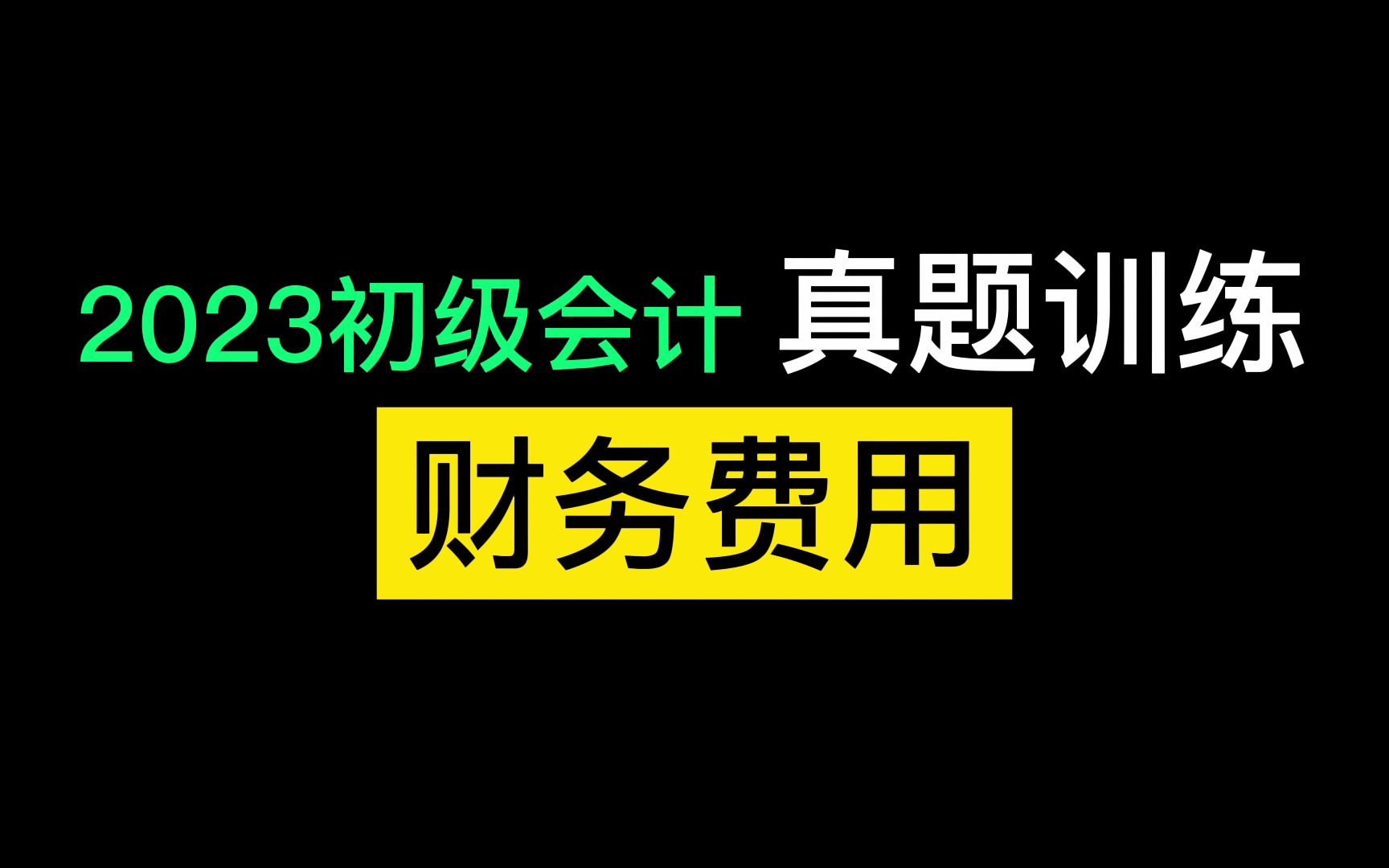 初级会计实务 财务费用哔哩哔哩bilibili