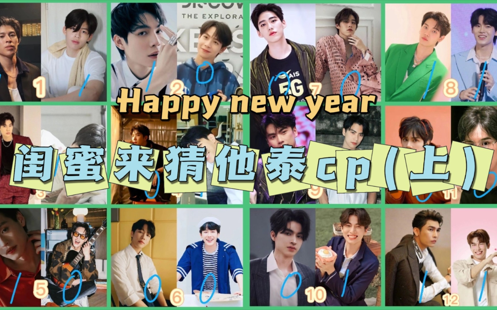 闺蜜来猜他泰cp(三)上:bkpp 糖一 炳南 贤沃 缪糕 普明小面包 状况百