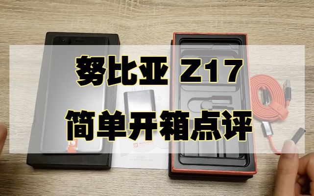 努比亚 Z17 简单开箱点评,无边框高颜值!哔哩哔哩bilibili