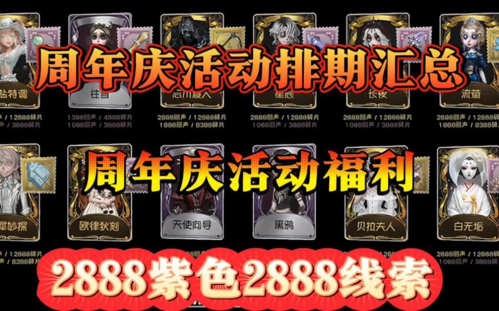 【第五人格】周年庆活动排期汇总周年庆活动福利礼包兑换码分享!