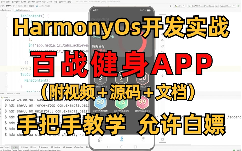 【鸿蒙开发实战项目】基于Harmony SO鸿蒙开发的百战健身APP项目(附源码课件),零基础轻松上手,HarmonyOS系统APP实战开发项目!哔哩哔哩...