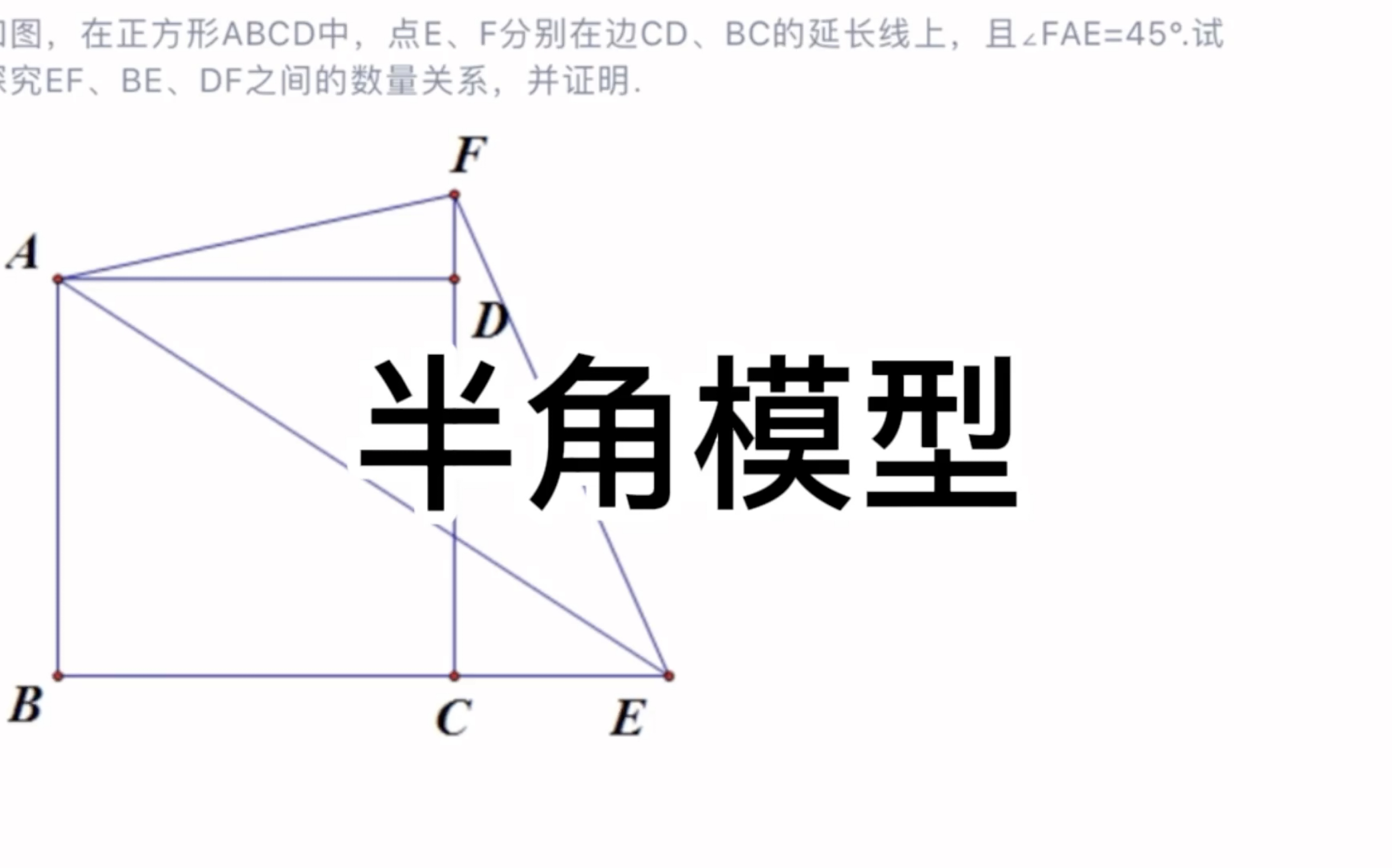 初中数学几何模型半角模型