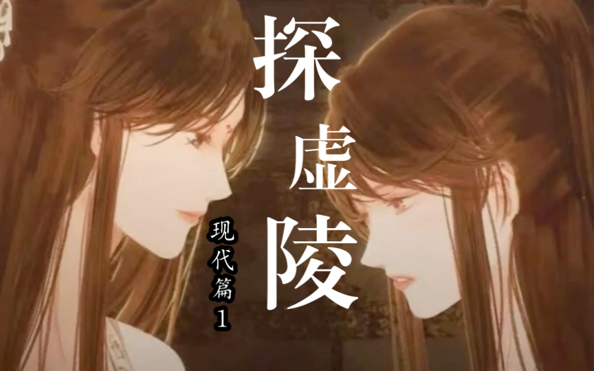 [图]《探虚陵》百合广播剧gl