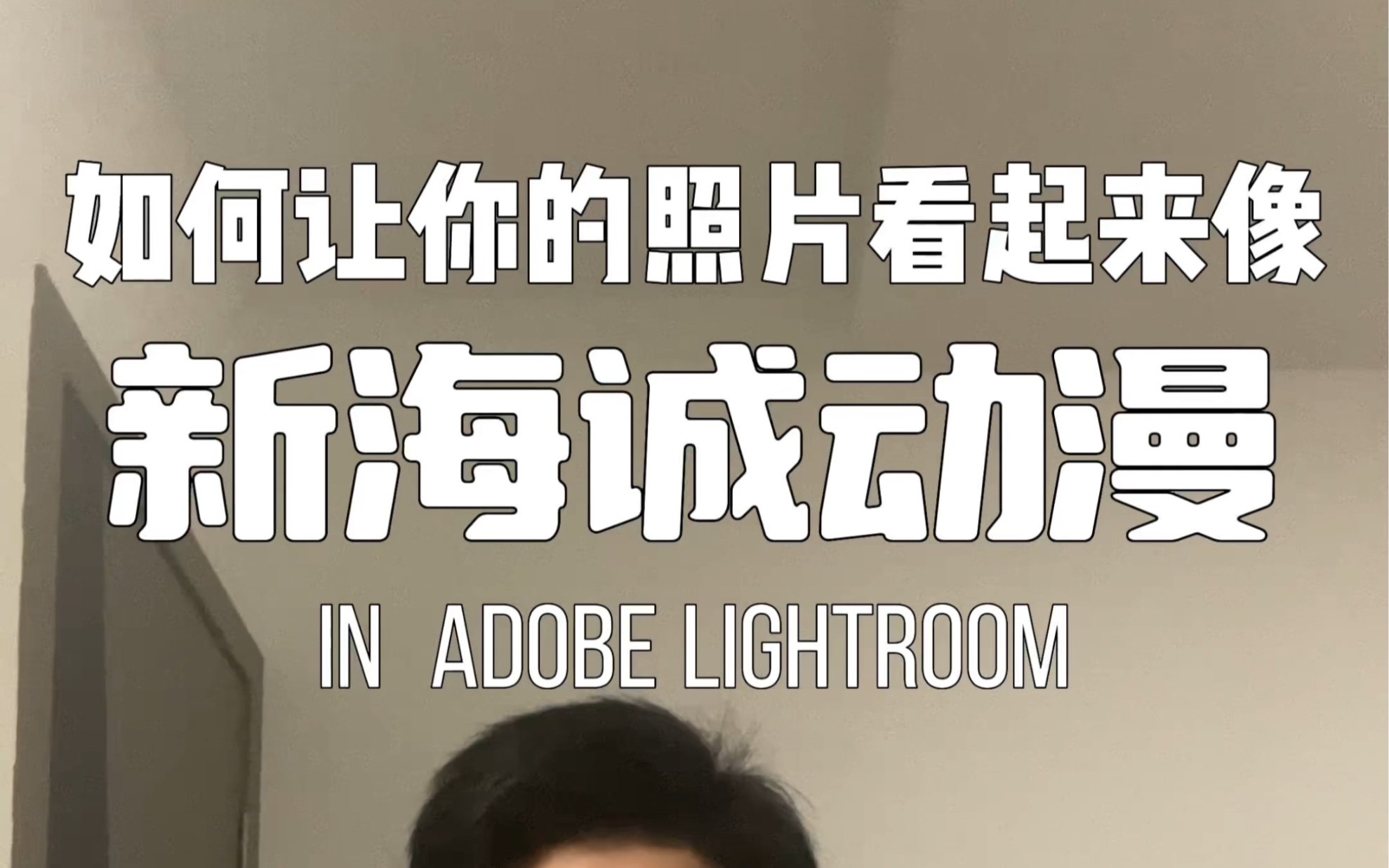 如何让你的照片看起来像新海诚动漫 纯享版