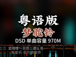 Download Video: 粤语金曲，原人原唱，《梦驼铃》DSD完整版970M，百万调音师专业录音棚制作，顶级hifi无损音质