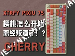 Download Video: CHERRY XTRFY PIXIU 75 樱桃怎么开始离经叛道了！？对标国内量产的新品，能打吗？