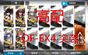 Скачать видео: 《明日方舟》火蓝之心 OF-EX4 突袭（高配）攻略 作业