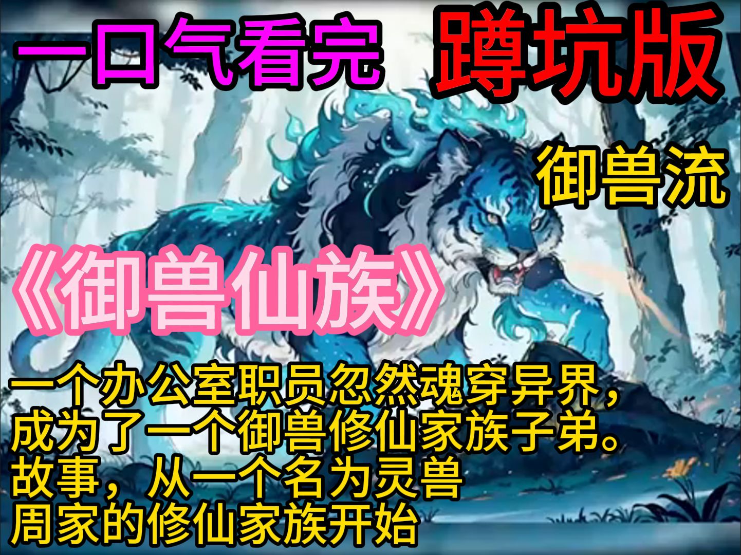 《御兽仙族》【凡人流,家族流,种田流,御兽流,无系统】 一个办公室职员忽然魂穿异界,成为了一个御兽修仙家族子弟. 故事,从一个名为灵兽周家的...