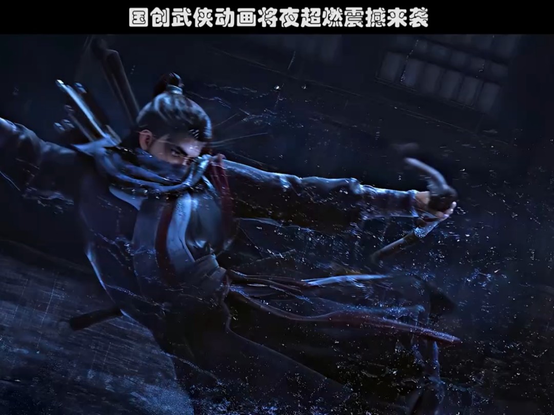 国创武侠动画将夜超燃震撼来袭