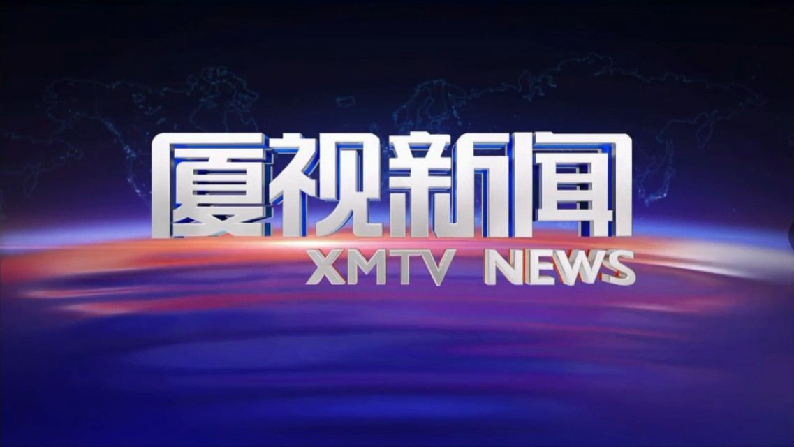 [放送文化/广播电视/XMTV]厦视一套《厦视新闻》改版后第一次使用新版260平超高清演播室OP/ED 2024.4.8哔哩哔哩bilibili