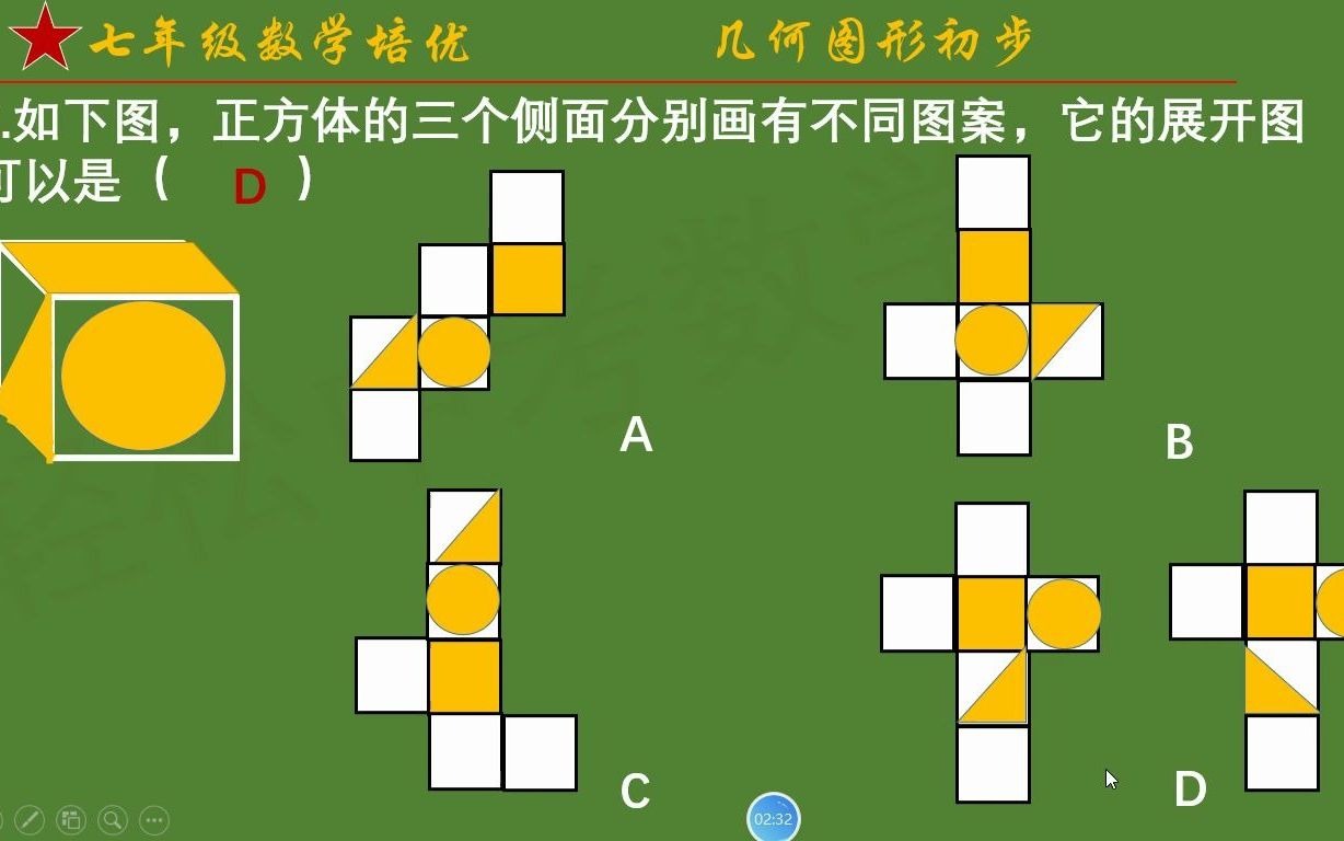 [图]初一数学培优：几何图形初步第7讲，正方体平面展开图，期末考原题