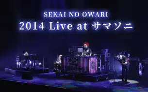 Download Video: 【SEKAI NO OWARI】1080P稀有Live! Live at サマソニ 20141113