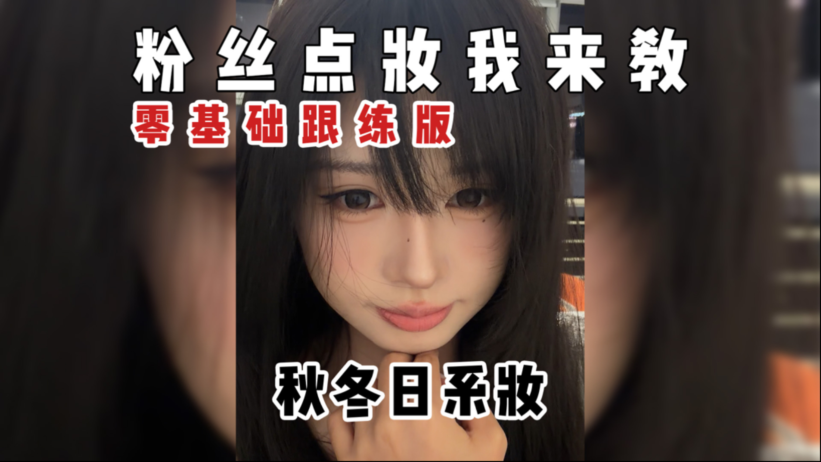 秋冬就是要化这种有氛围感的妆容！