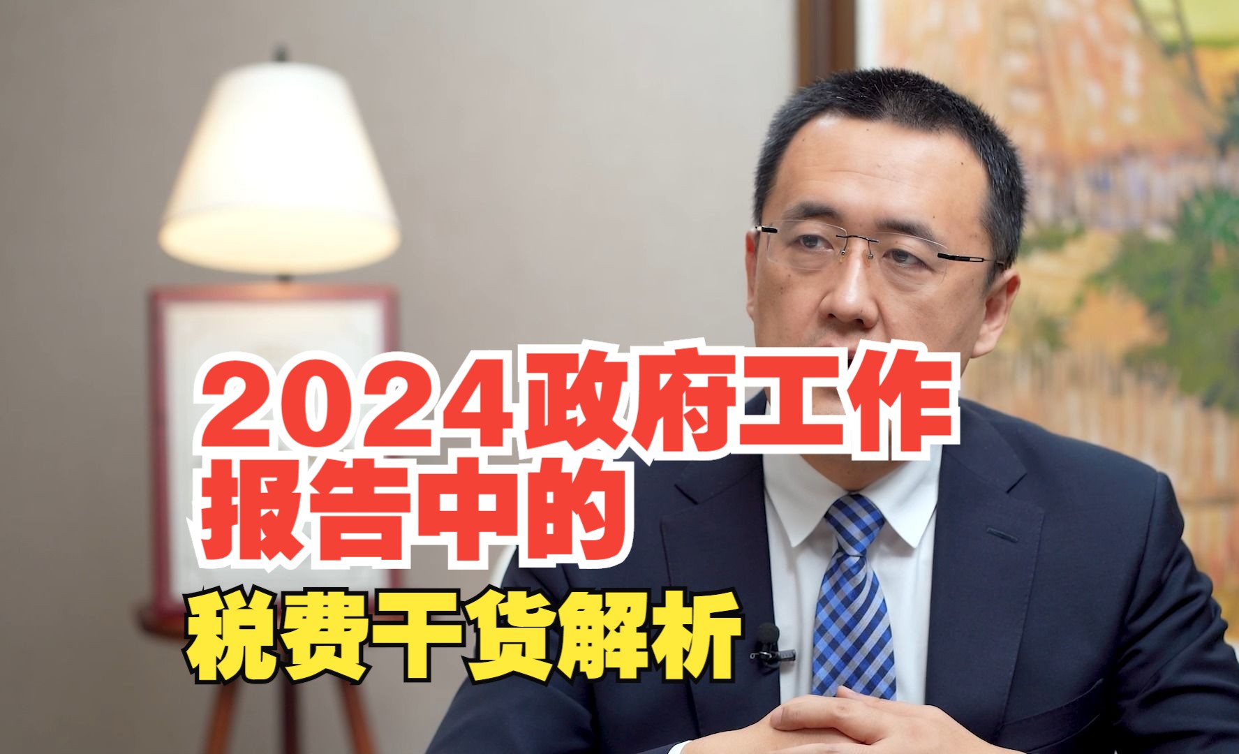 深度解读:2024政府工作报告中的那些税事哔哩哔哩bilibili