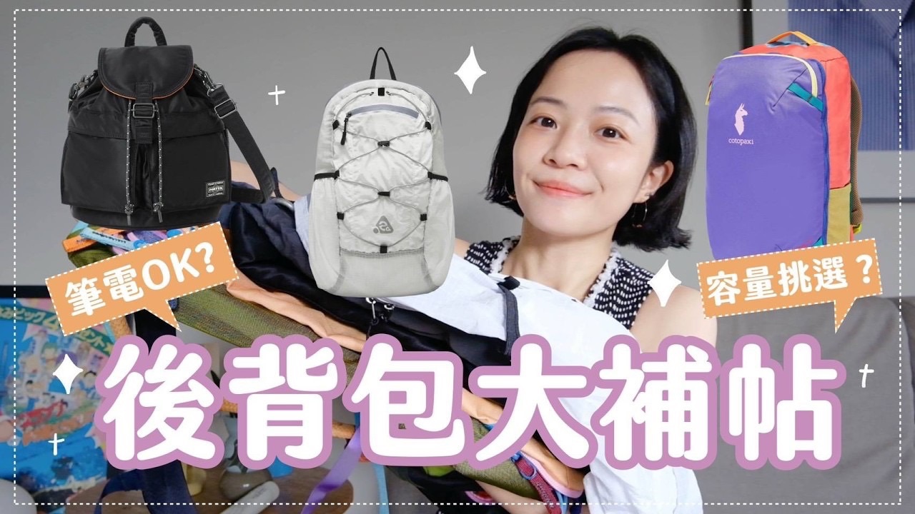 Meg Lu｜后背包大补帖 无印良品/SALOMON/HEISAN/机能+通勤一次兼具 实背心得老实说