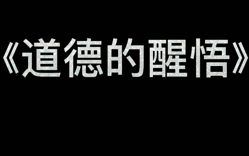 [图]思修课微电影《道德的醒悟》