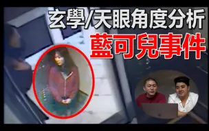 Download Video: 用天眼角度分析蓝可儿事件！灵界的世界不简单！！