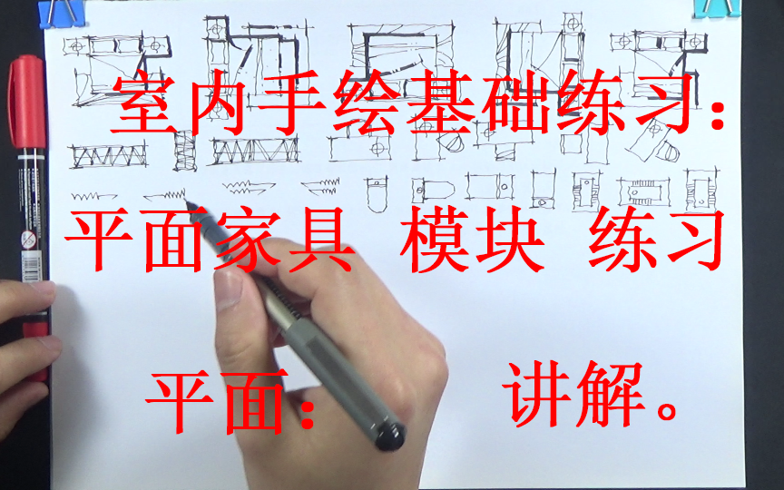 2020030713基础室内设计手绘练习平面家具模块练习线条练习绘制讲解设计师的手绘千羽手绘01哔哩哔哩bilibili