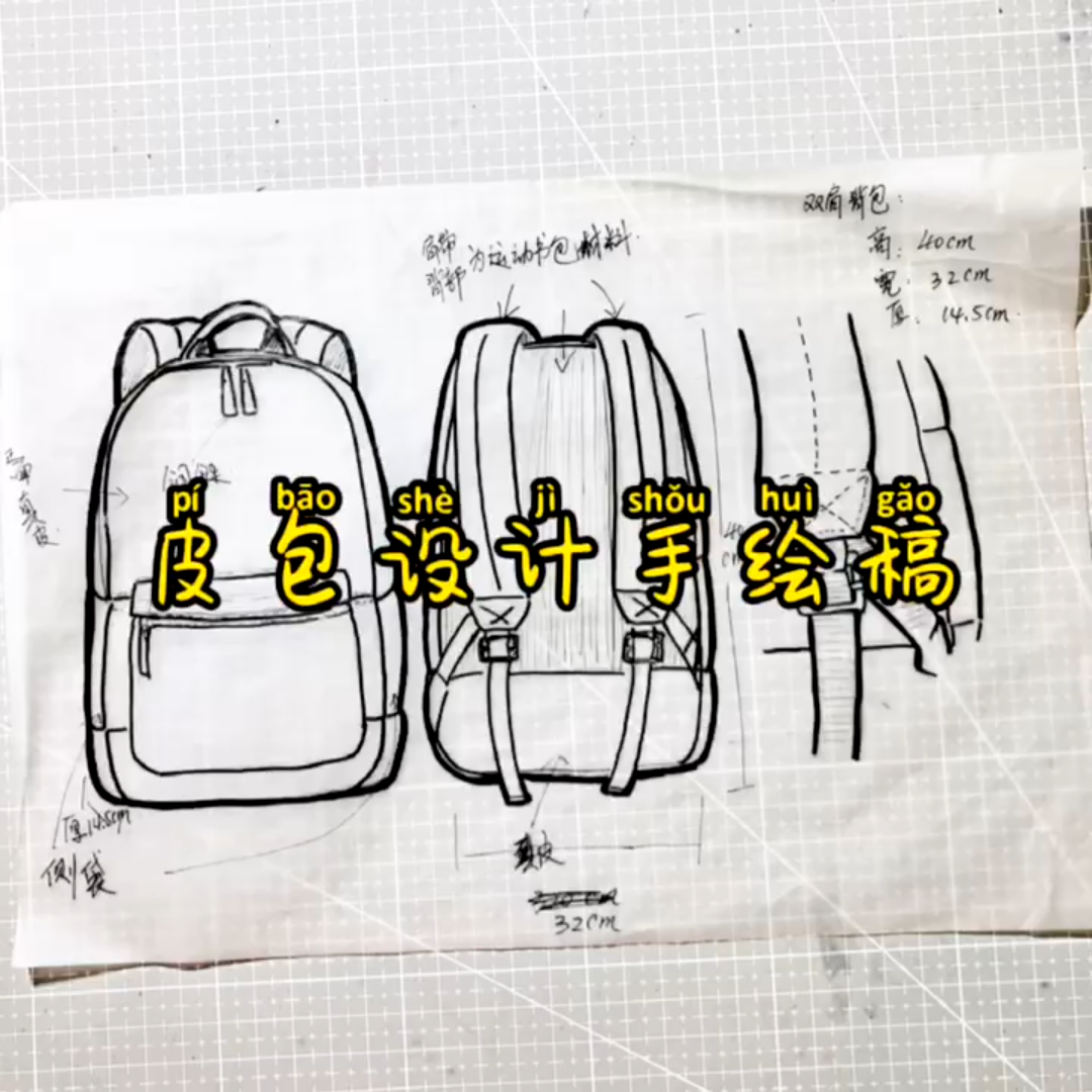 皮包设计手绘稿