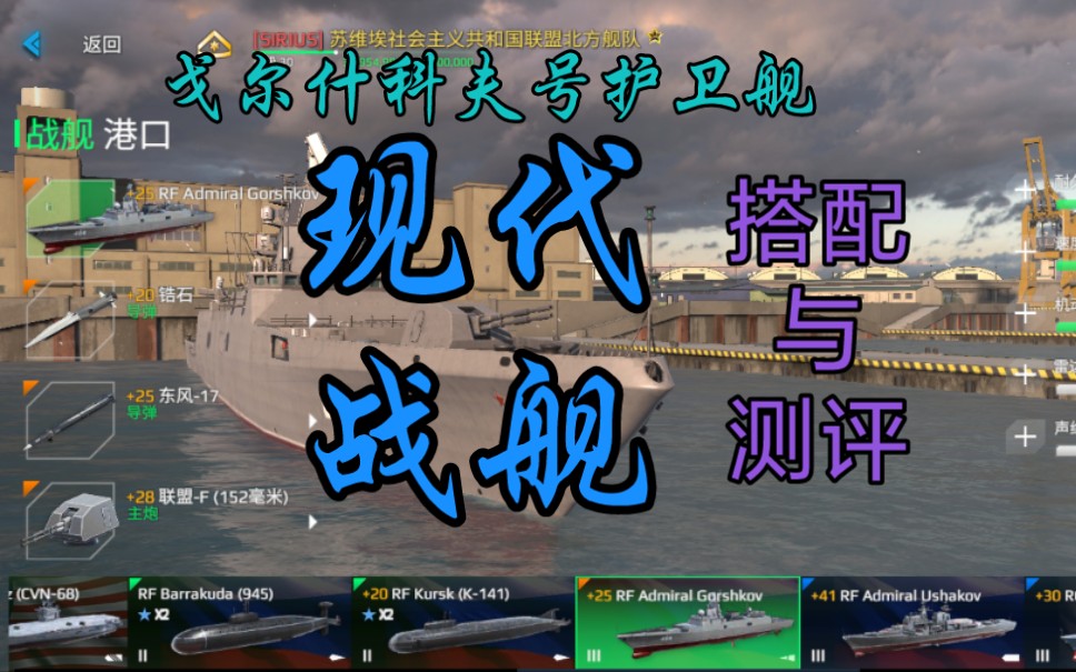 现代战舰643级唯一护卫舰戈尔什科夫测评与搭配强势来袭