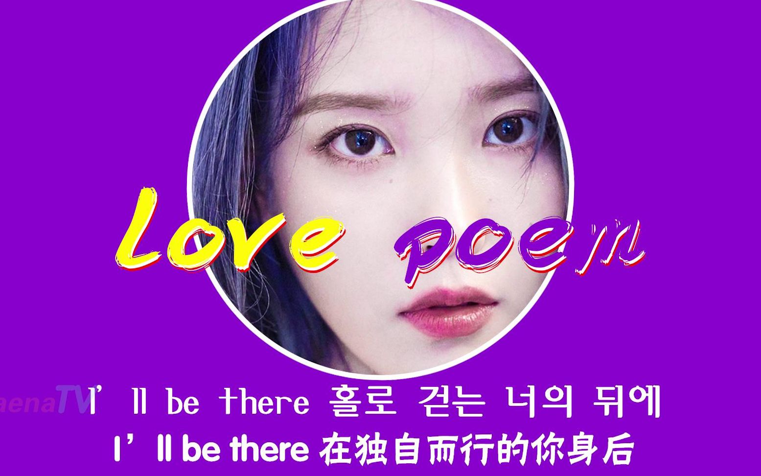 中字iu新专辑先行曲lovepoem神仙音色大爱