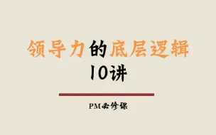 Download Video: 领导力的底层逻辑10讲