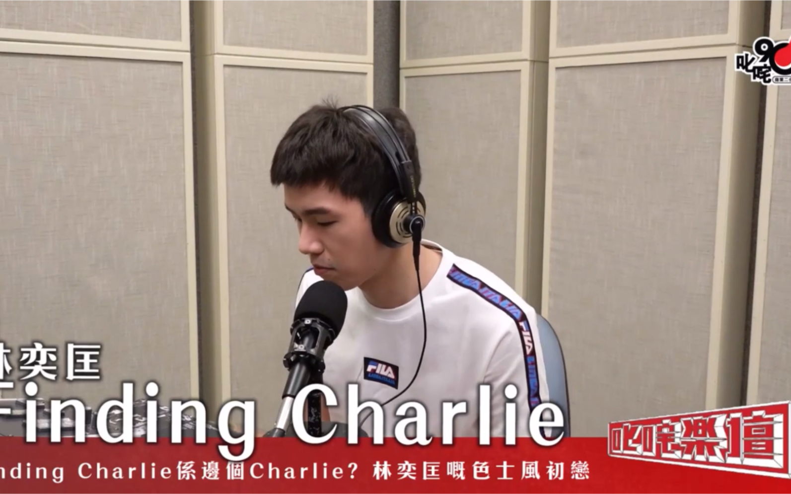 [图]Finding Charlie 係邊個Charlie?林奕匡嘅色士風「初戀」